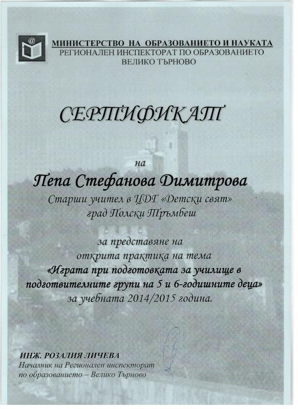 ПЕПА СТЕФАНОВА ДИМИТРОВА - старши учител 2